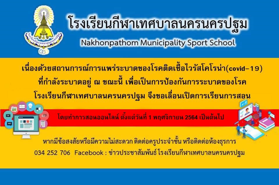 เลื่อนการเปิดเรียน ณ สถานศึกษา